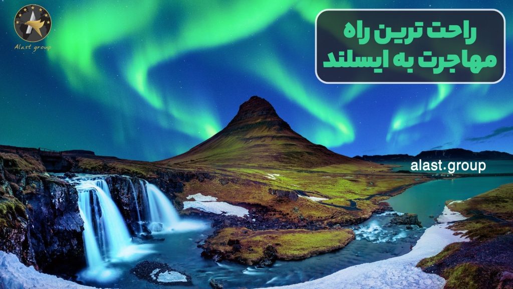 راحت ترین راه مهاجرت به ایسلند