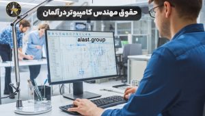 حقوق مهندس کامپیوتر در آلمان