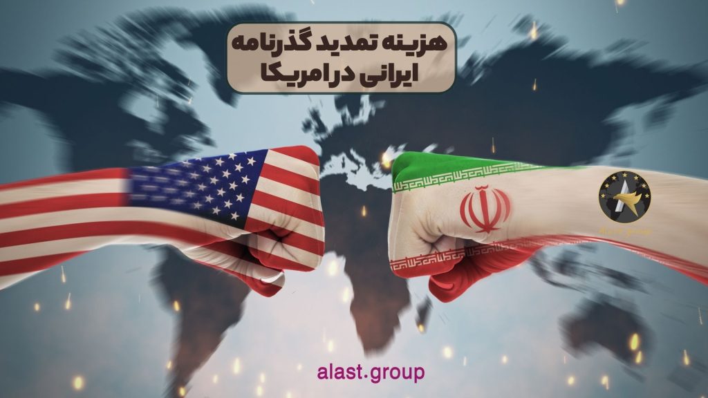 هزینه تمدید گذرنامه ایرانی در امریکا