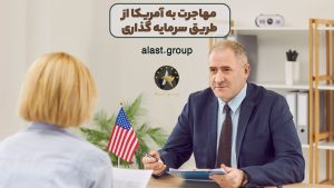 مهاجرت به آمریکا از طریق سرمایه گذاری