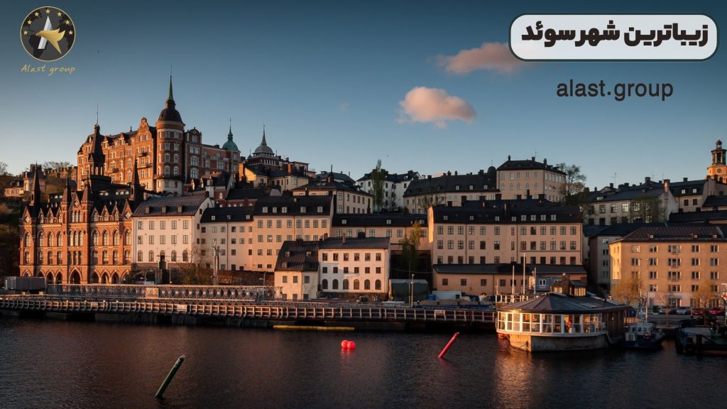 زیباترین شهر سوئد