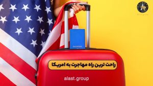 راحت ترین راه مهاجرت به امریکا