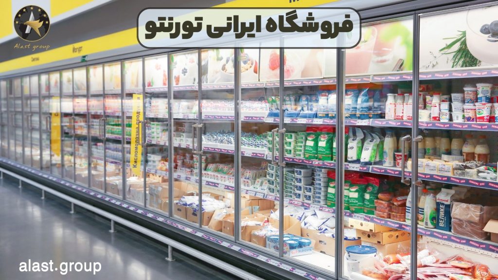 فروشگاه ایرانی تورنتو