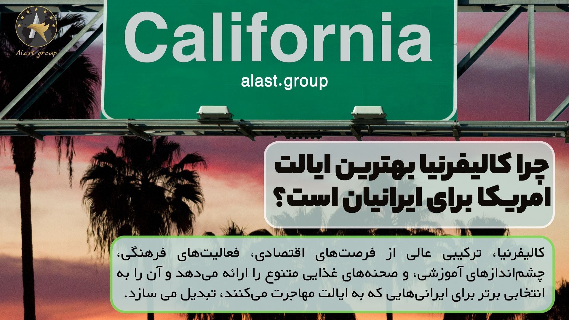 چرا کالیفرنیا بهترین ایالت امریکا برای ایرانیان است؟