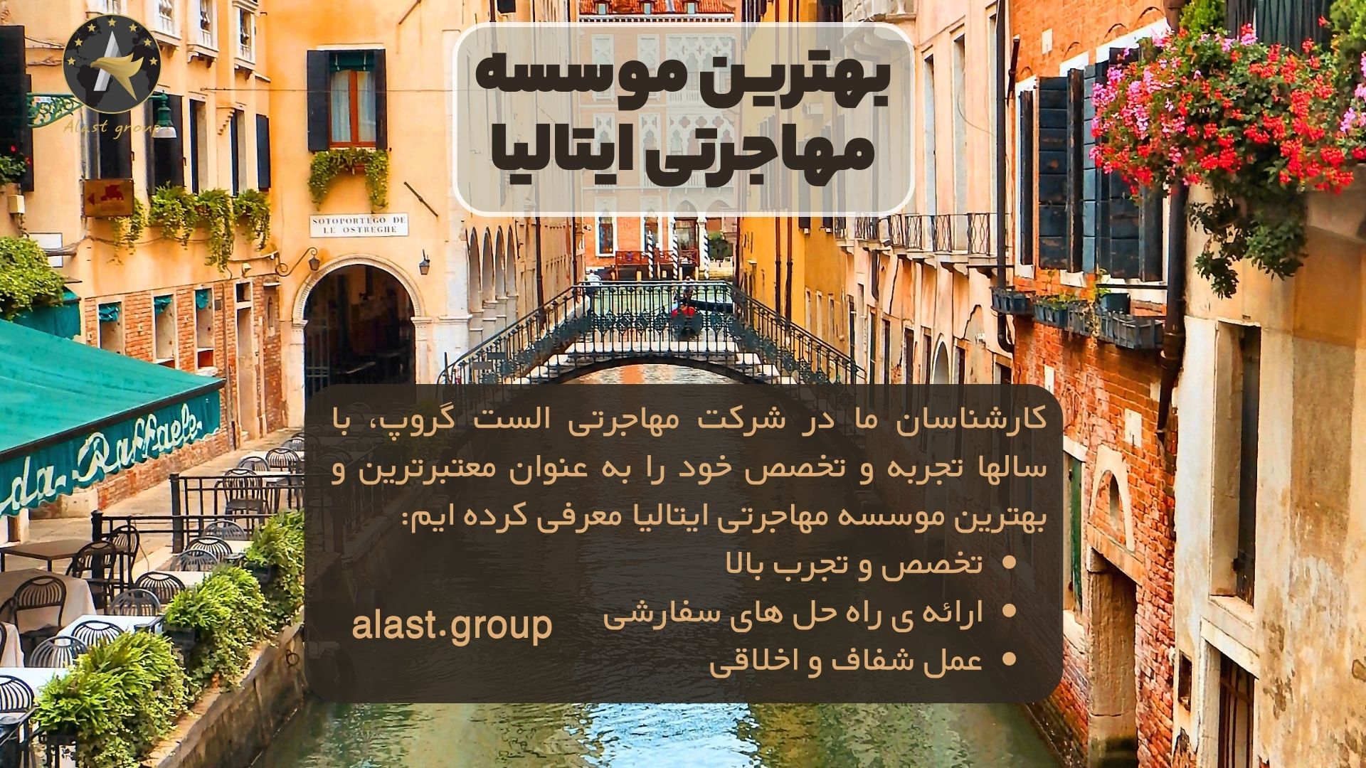 چرا شرکت مهاجرتی الست گروپ را انتخاب کنید: بهترین موسسه مهاجرتی ایتالیا