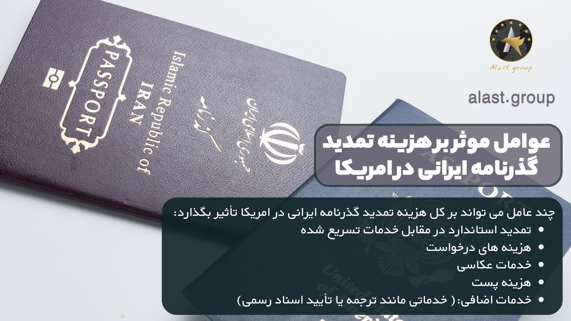 عوامل موثر بر هزینه تمدید گذرنامه ایرانی در امریکا