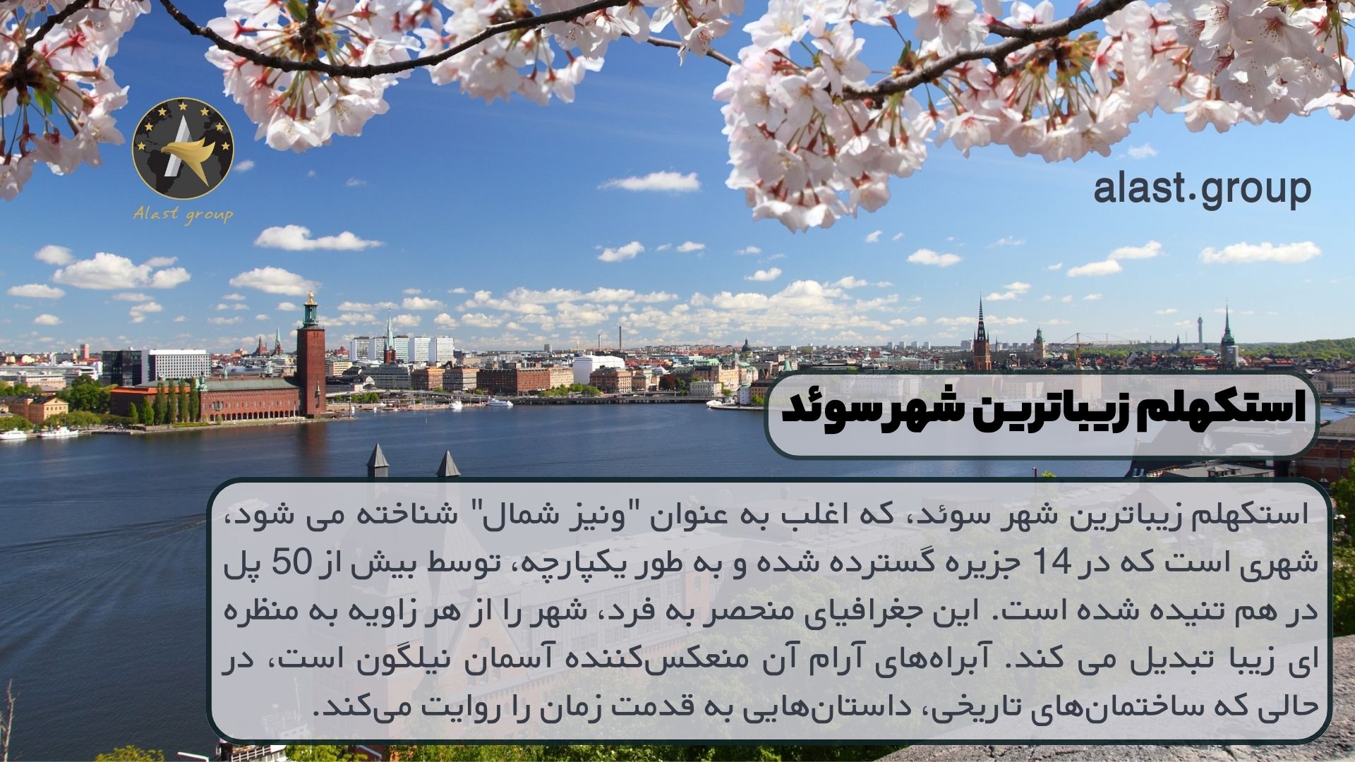 استکهلم زیباترین شهر سوئد