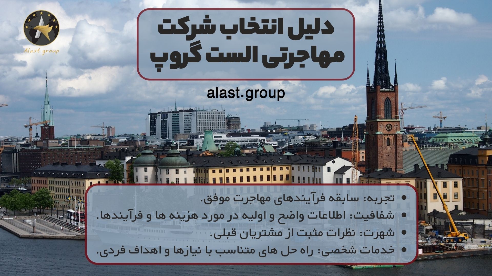 دلیل انتخاب شرکت مهاجرتی الست گروپ به عنوان بهترین موسسه مهاجرتی به سوئد