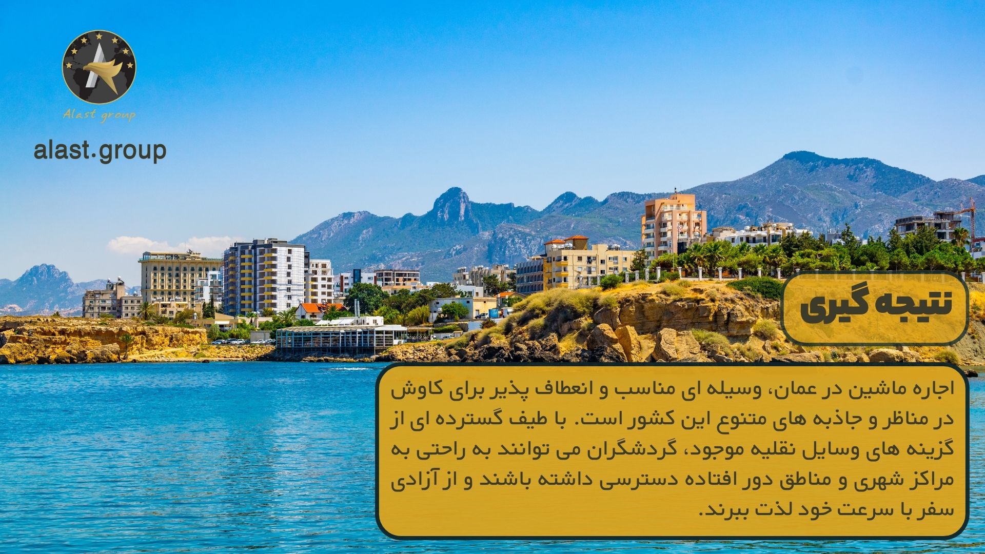 نتیجه گیری درباره اجاره ماشین در عمان