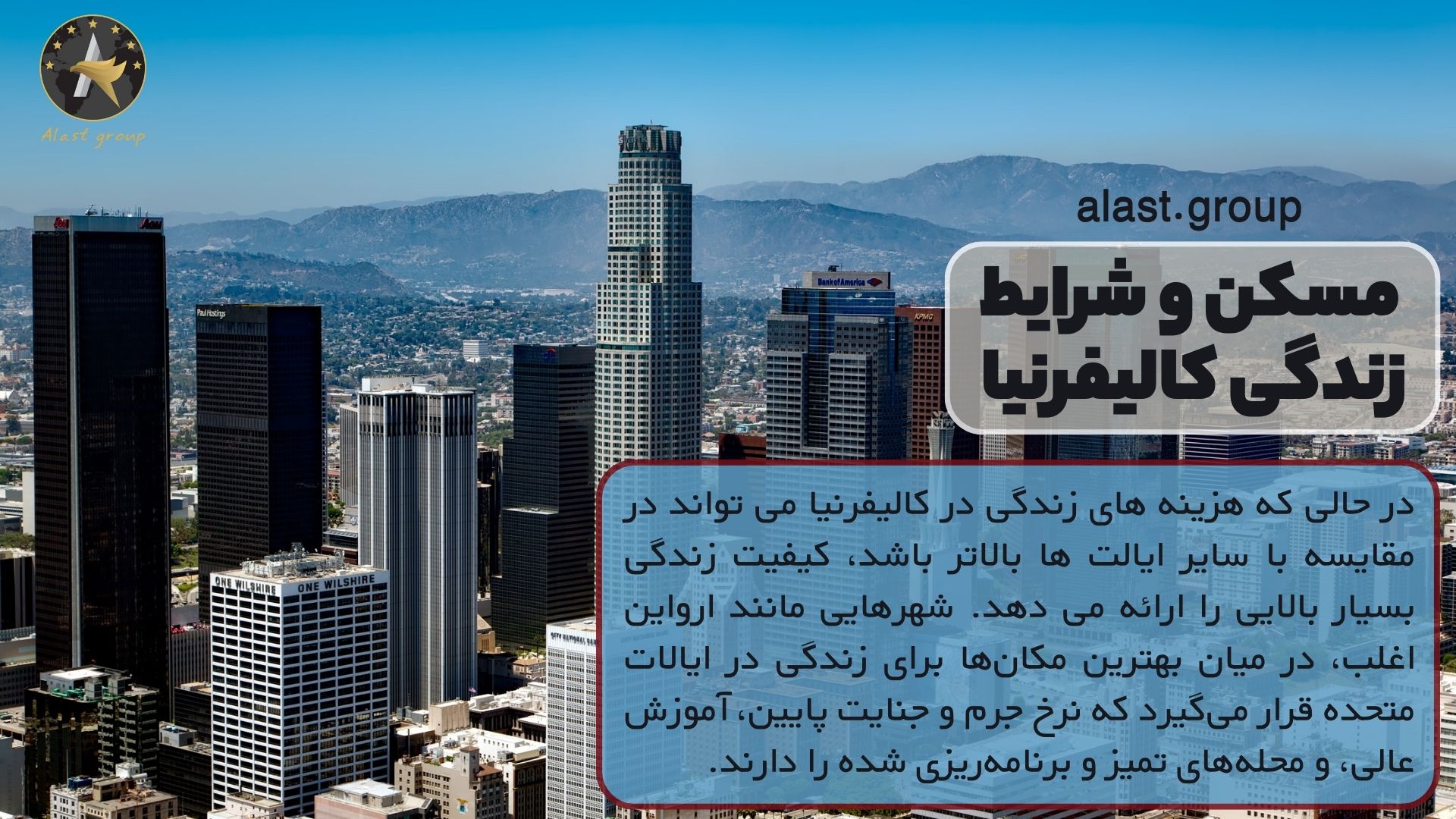 مسکن و شرایط زندگی کالیفرنیا : بهترین ایالت امریکا برای ایرانیان