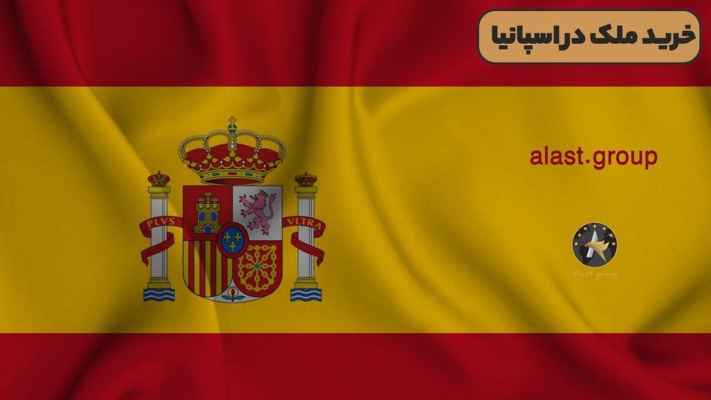 خرید ملک در اسپانیا