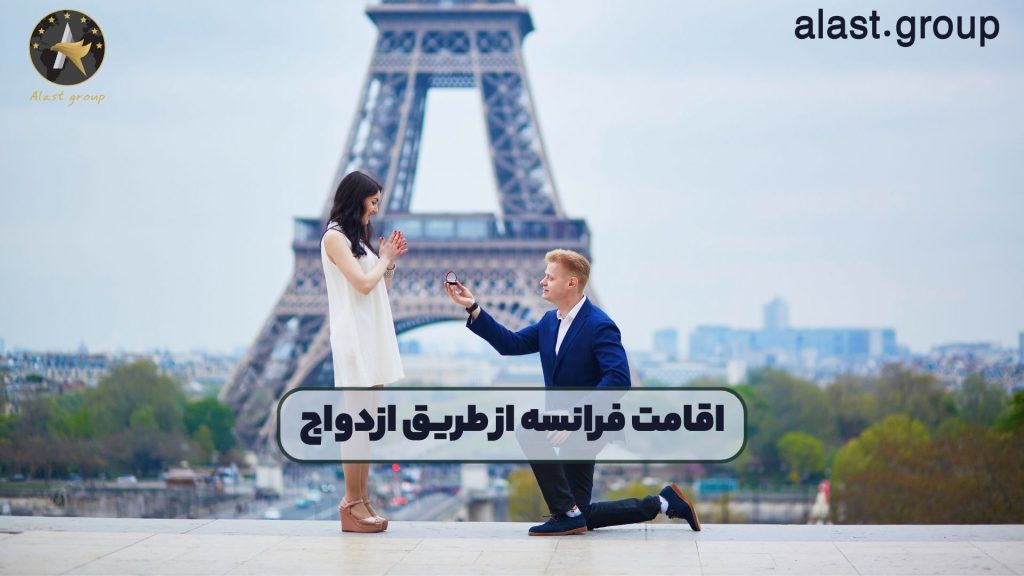 اقامت فرانسه از طریق ازدواج