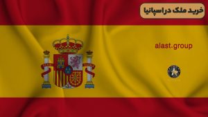 خرید ملک در اسپانیا