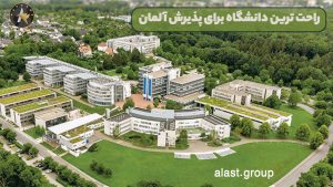 راحت ترین دانشگاه برای پذیرش آلمان