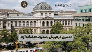 تحصیل در اتریش با مدرک دانشگاه آزاد