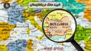 خرید ملک در بلغارستان