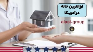 ارزانترین خانه در امریکا