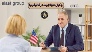 وکیل مهاجرت در کالیفرنیا