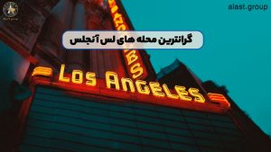 گرانترین محله های لس آنجلس