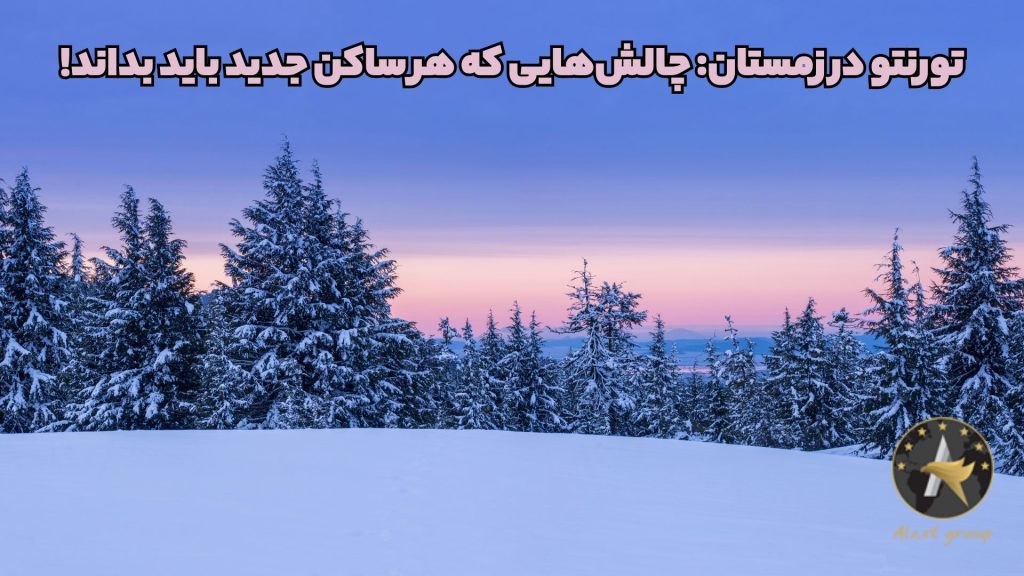 تورنتو در زمستان: چالشهایی که هر ساکن جدید باید بداند!
