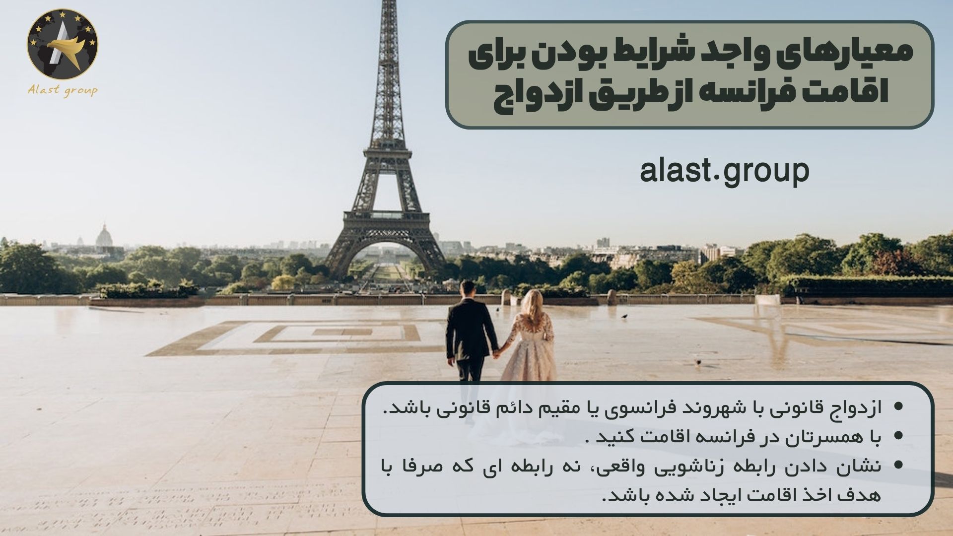 معیارهای واجد شرایط بودن برای اقامت فرانسه از طریق ازدواج