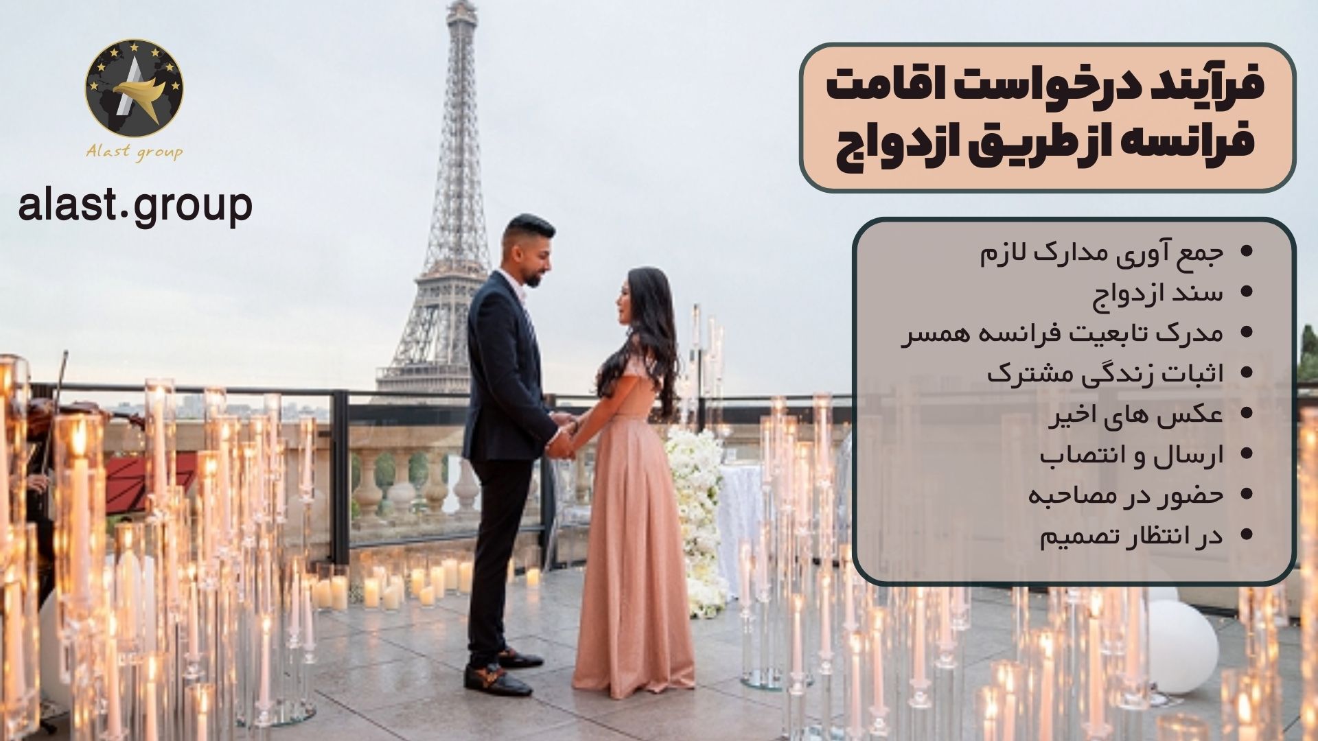 فرآیند درخواست اقامت فرانسه از طریق ازدواج