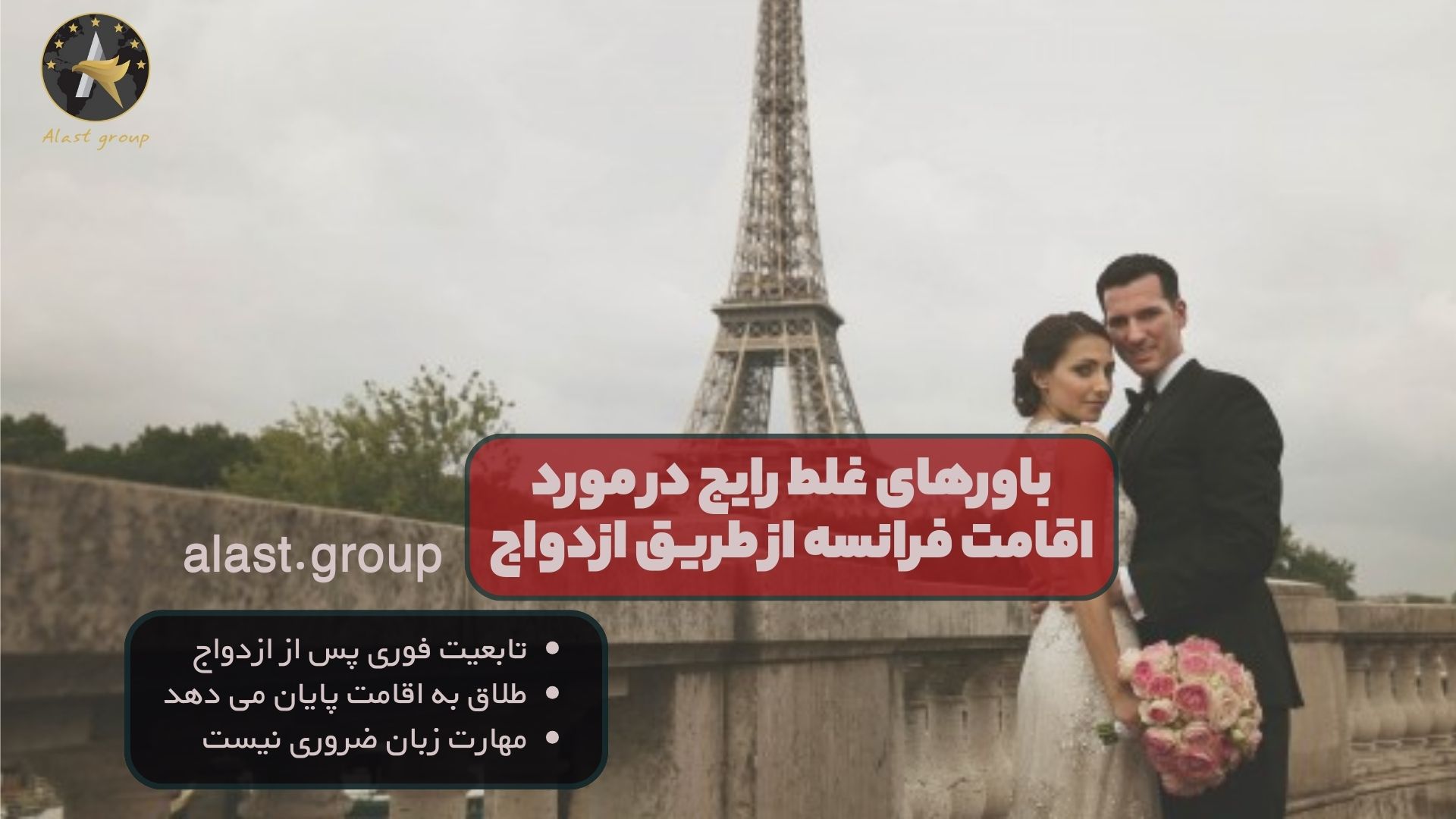 باورهای غلط رایج در مورد اقامت فرانسه از طریق ازدواج