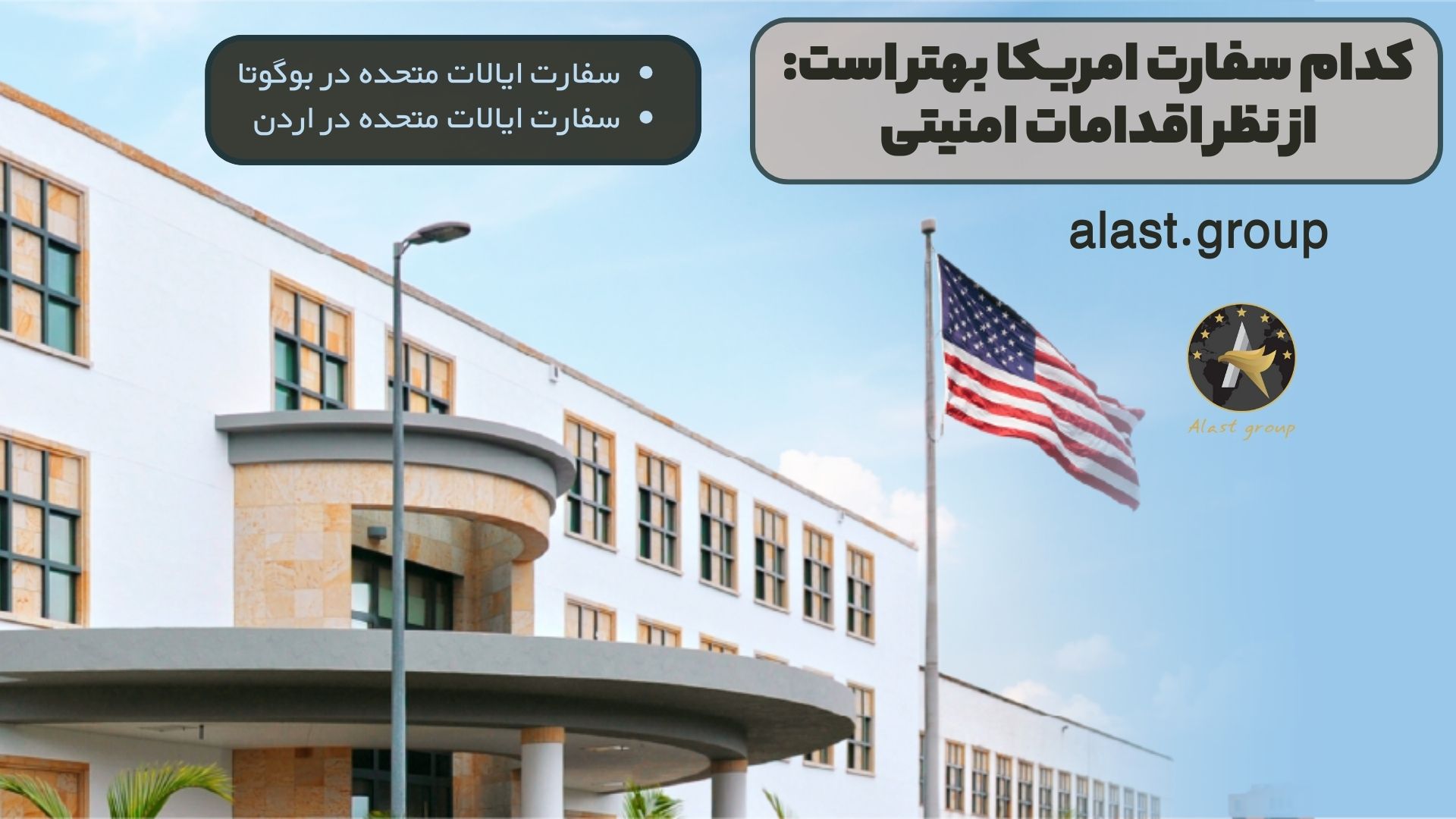 کدام سفارت امریکا بهتر است: از نظر اقدامات امنیتی