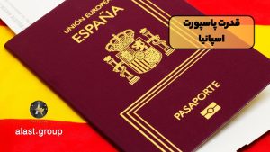 قدرت پاسپورت اسپانیا