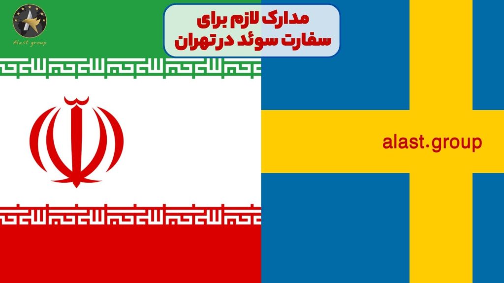مدارک لازم برای سفارت سوئد در تهران