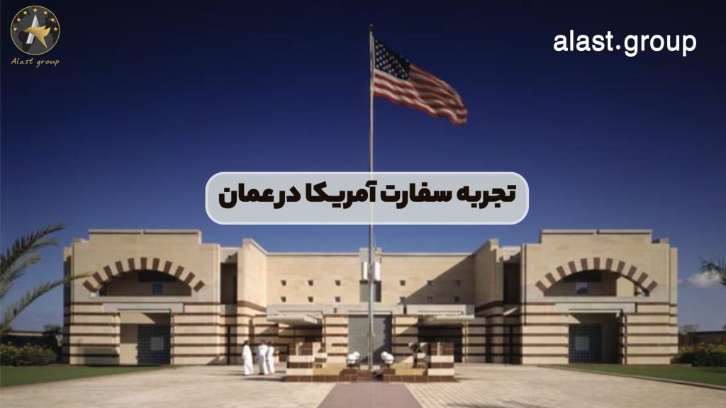 تجربه سفارت آمریکا در عمان