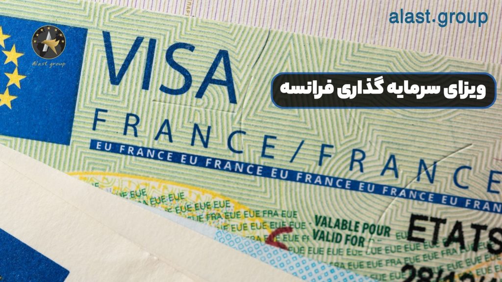 ویزای سرمایه گذاری فرانسه