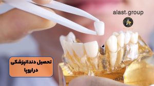 تحصیل دندانپزشکی در اروپا