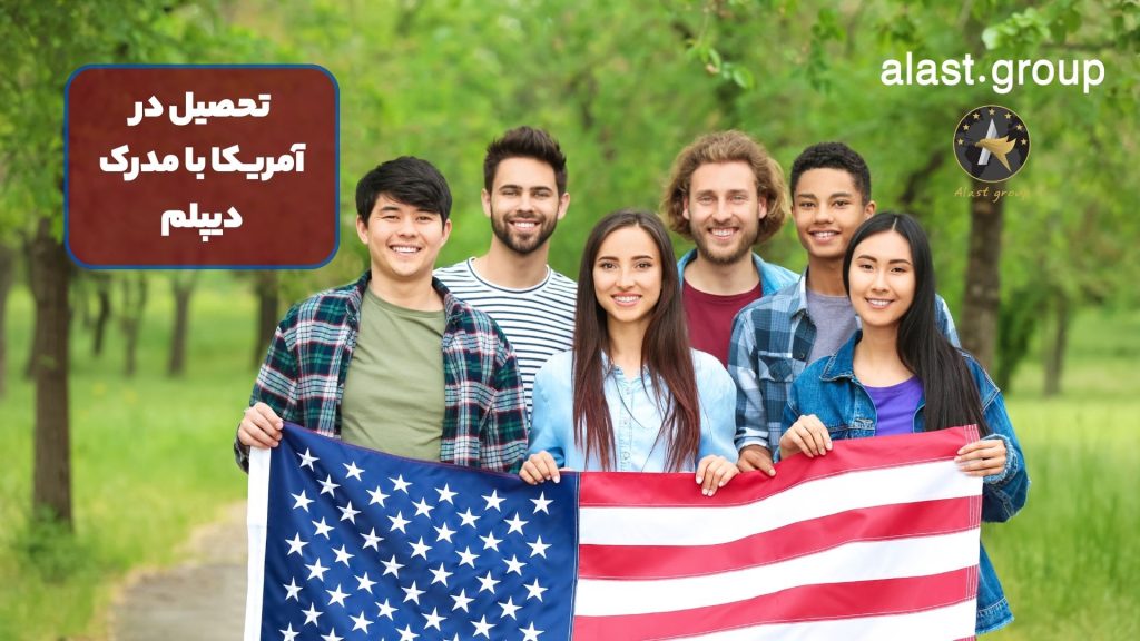 تحصیل در آمریکا با مدرک دیپلم