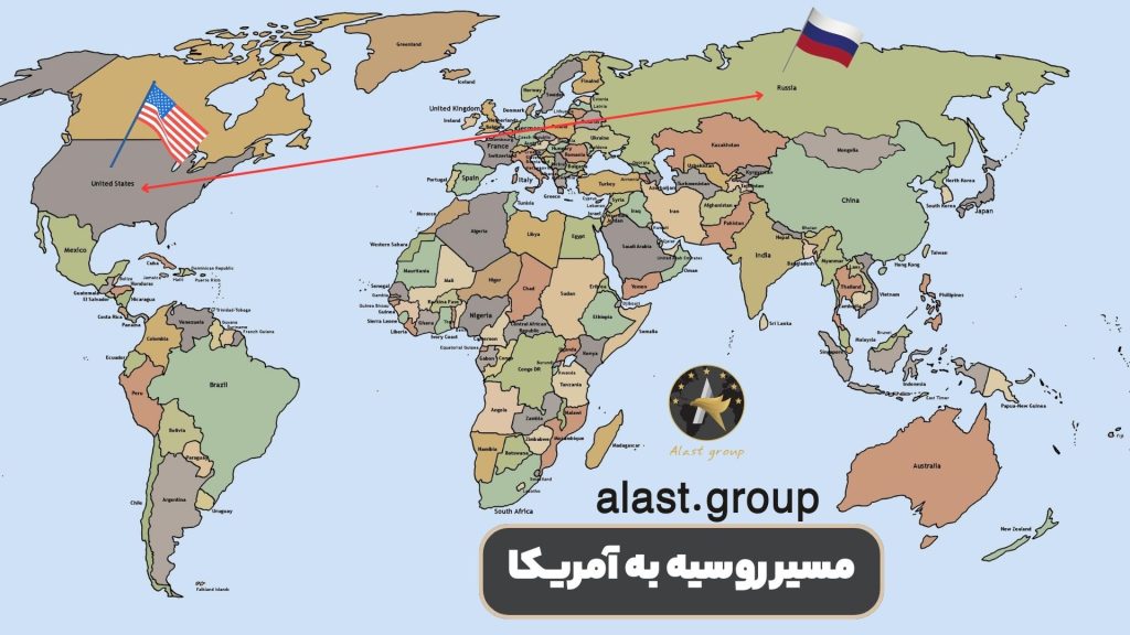 مسیر روسیه به آمریکا