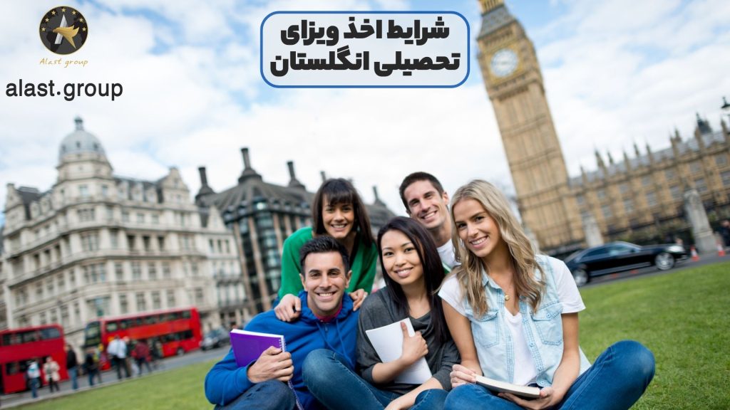 شرایط اخذ ویزای تحصیلی انگلستان