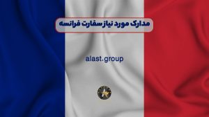 مدارک مورد نیاز سفارت فرانسه