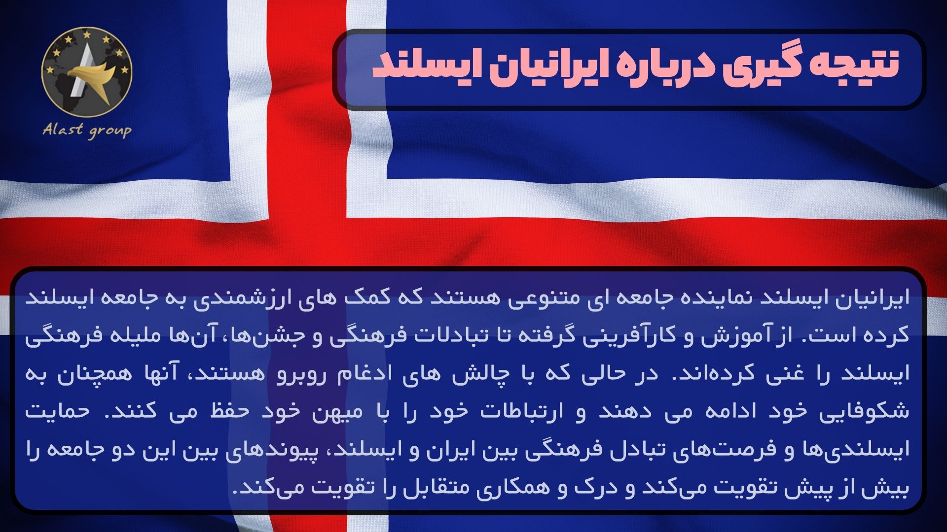 نتیجه گیری درباره ایرانیان ایسلند