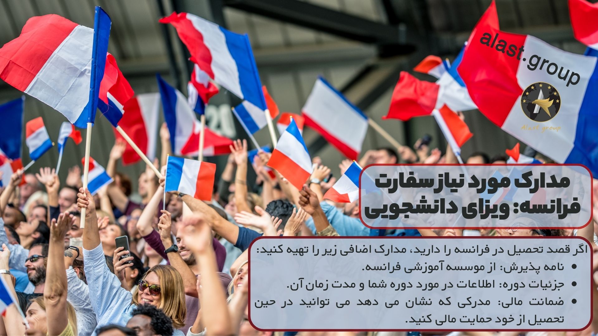 مدارک مورد نیاز سفارت فرانسه: ویزای دانشجویی