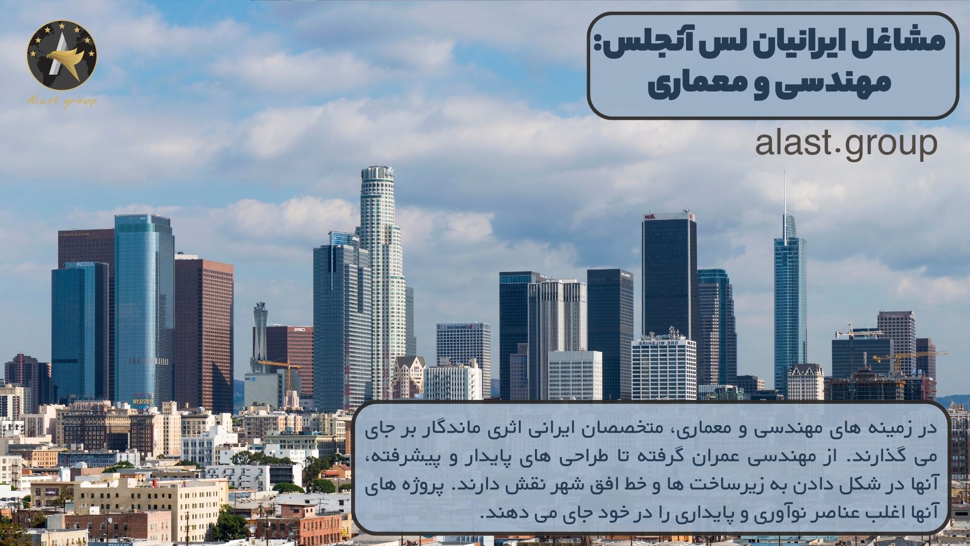 مشاغل ایرانیان لس آنجلس: مهندسی و معماری