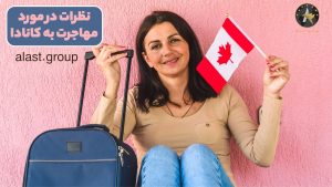نظرات در مورد مهاجرت به کانادا