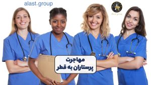 مهاجرت پرستاران به قطر