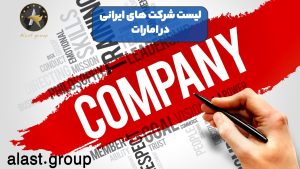 لیست شرکت های ایرانی در امارات