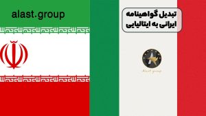تبدیل گواهینامه ایرانی به ایتالیایی