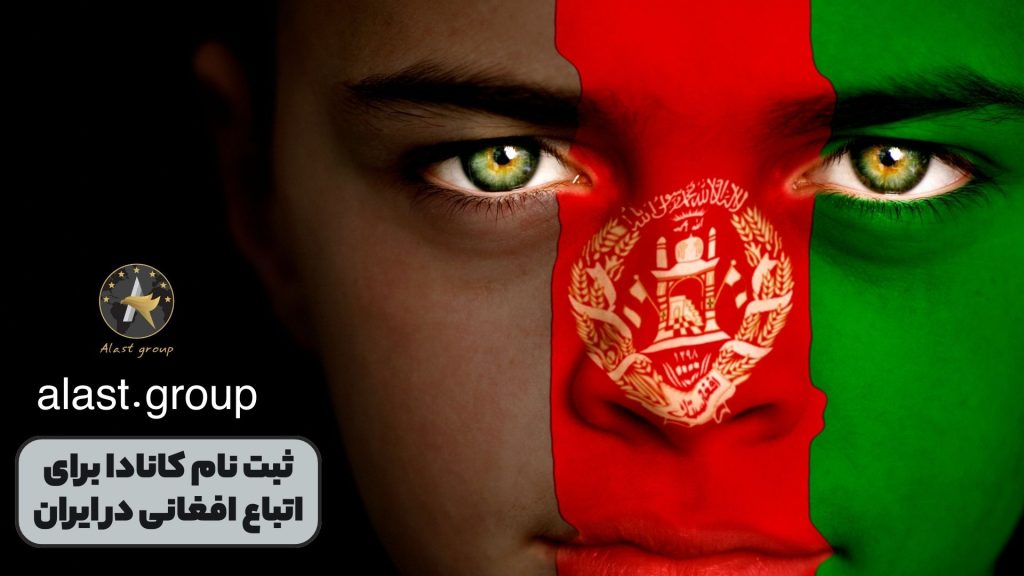 ثبت نام کانادا برای اتباع افغانی در ایران