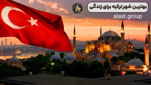 بهترین شهر ترکیه برای زندگی