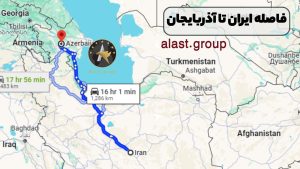 فاصله ایران تا آذربایجان