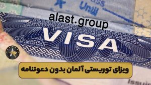 ویزای توریستی آلمان بدون دعوتنامه