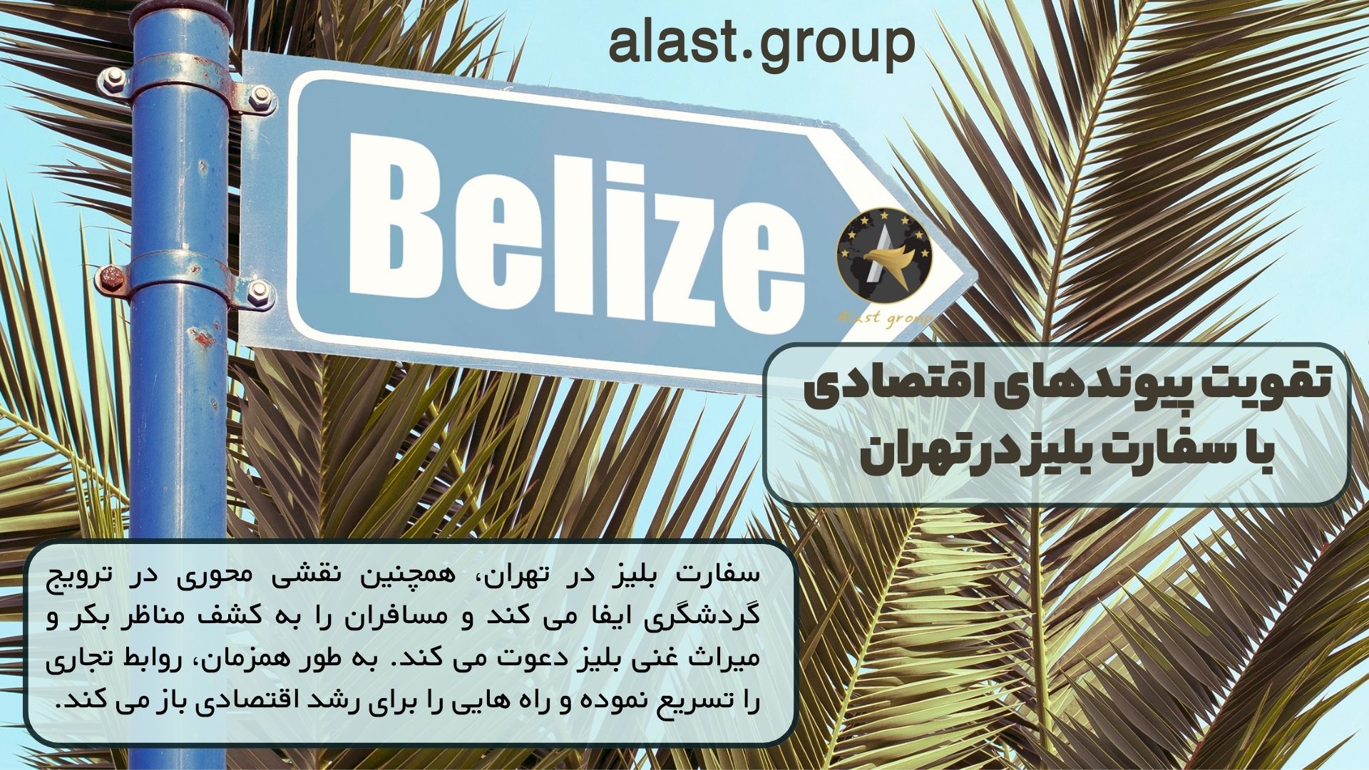 تقویت پیوندهای اقتصادی با سفارت بلیز در تهران