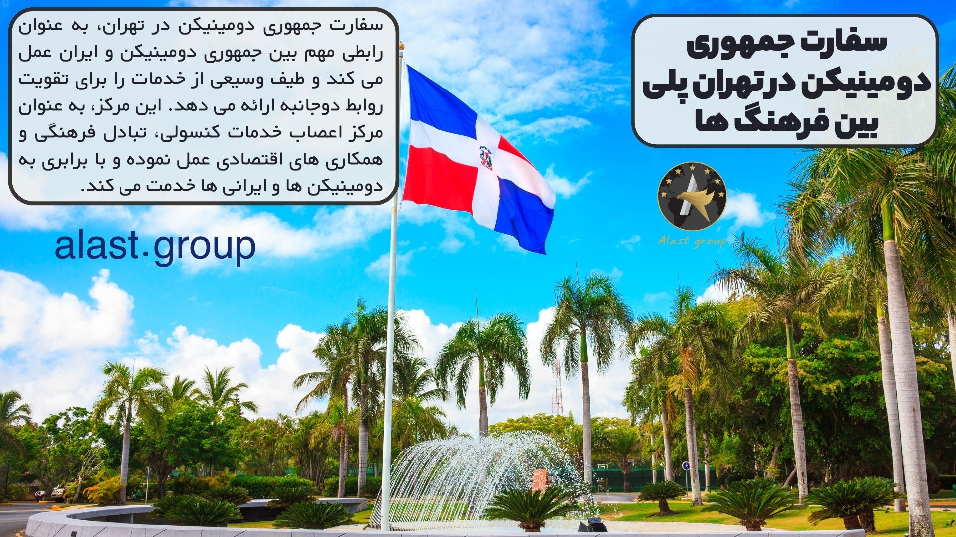سفارت جمهوری دومینیکن در تهران پلی بین فرهنگ ها